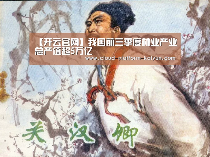 【开云官网】我国前三季度林业产业总产值超5万亿(图3) 【开云官网】我国前三季度林业产业总产值超5万亿(图3)