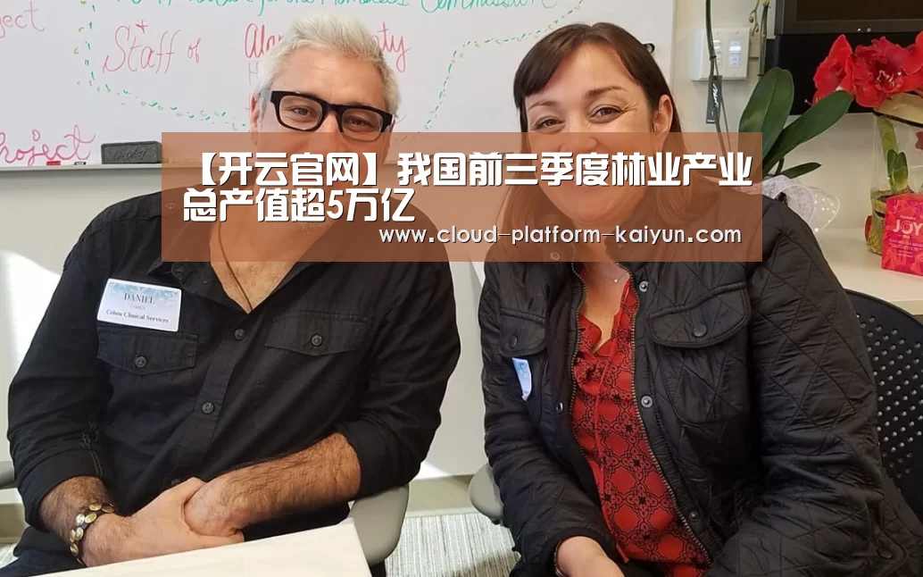 【开云官网】我国前三季度林业产业总产值超5万亿(图4) 开云官网