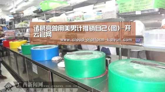 诸葛亮曾用美男计推销自己(图)-开云官网(图2)
