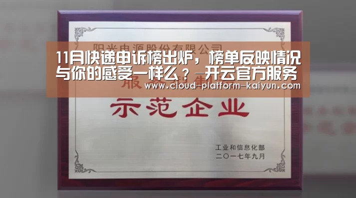 11月快递申诉榜出炉，榜单反映情况与你的感受一样么？-开云官方服务(图2)