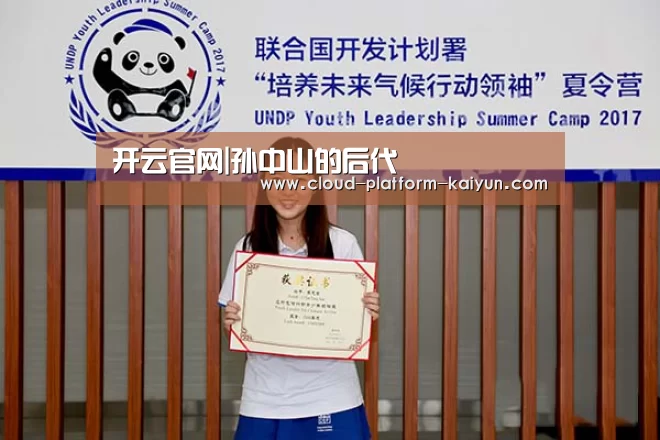 开云官网|孙中山的后代(图2)