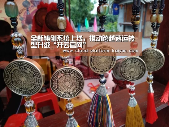 全新铸剑系统上线，推动跨越速运转型升级“开云官网”