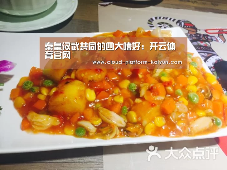 秦皇汉武共同的四大嗜好：开云体育官网(图2)