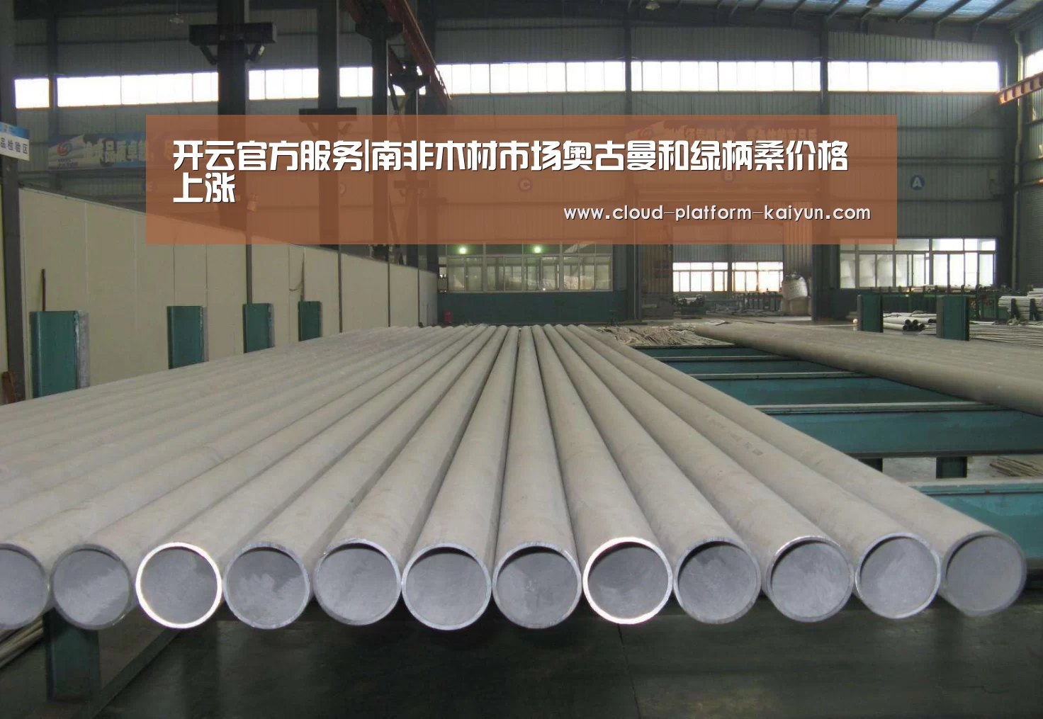 开云官方服务|南非木材市场奥古曼和绿柄桑价格上涨