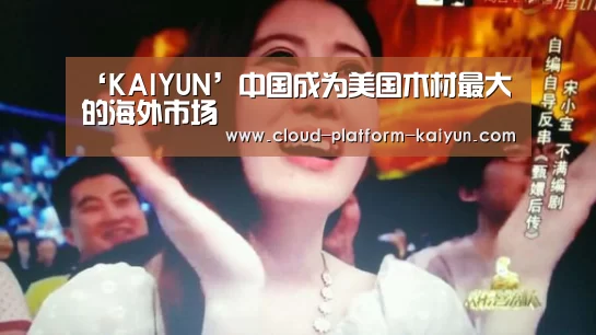 ‘KAIYUN’中国成为美国木材最大的海外市场