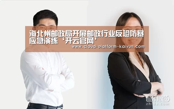 海北州邮政局开展邮政行业反恐防暴应急演练‘开云官网’