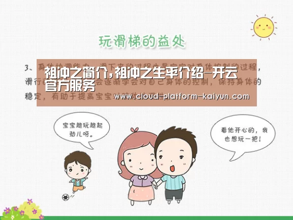 祖冲之简介,祖冲之生平介绍-开云官方服务