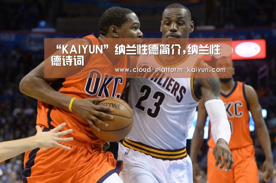 “KAIYUN”纳兰性德简介,纳兰性德诗词