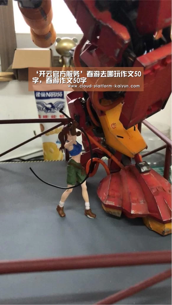 ‘开云官方服务’春游去哪玩作文50字，春游作文50字