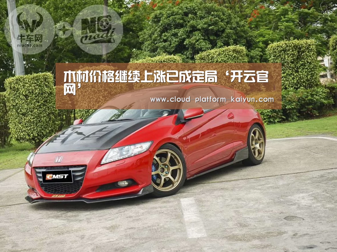 木材价格继续上涨已成定局‘开云官网’(图3) 开云体育官网