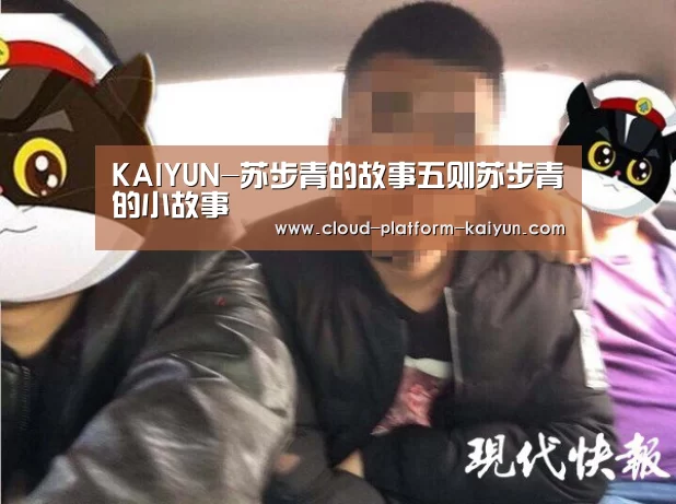 KAIYUN-苏步青的故事五则苏步青的小故事