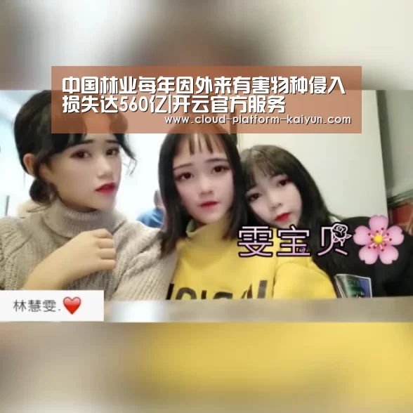 中国林业每年因外来有害物种侵入损失达560亿|开云官方服务