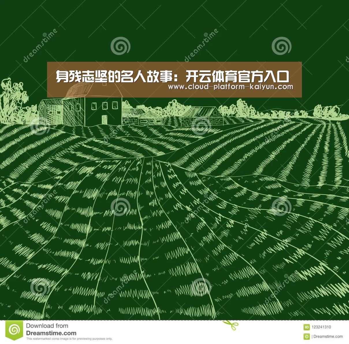 身残志坚的名人故事：开云体育官方入口