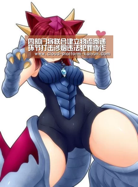 四部门将联合建立物流寄递环节打击涉烟违法犯罪协作机制|开云体育官方入口(图3) 开云体育官方入口