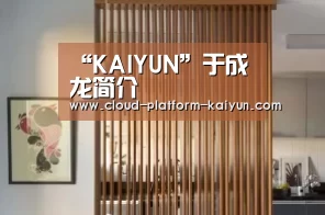“KAIYUN”于成龙简介